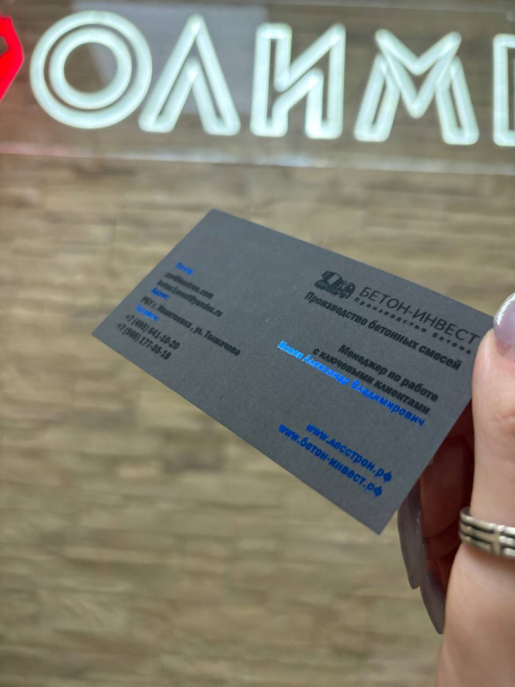 Наше портфолио - Визитки для компании-производителя бетона &quot;Бетон-Инвест&quot;